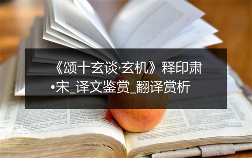 《颂十玄谈·玄机》释印肃•宋_译文鉴赏_翻译赏析