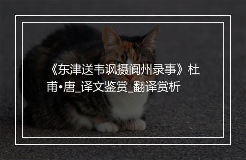 《东津送韦讽摄阆州录事》杜甫•唐_译文鉴赏_翻译赏析