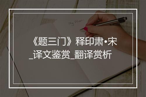 《题三门》释印肃•宋_译文鉴赏_翻译赏析