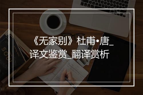 《无家别》杜甫•唐_译文鉴赏_翻译赏析