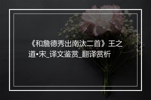 《和詹德秀出南汰二首》王之道•宋_译文鉴赏_翻译赏析