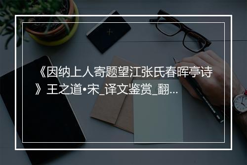 《因纳上人寄题望江张氏春晖亭诗》王之道•宋_译文鉴赏_翻译赏析