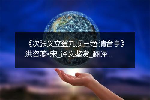 《次张义立登九顶三绝·清音亭》洪咨夔•宋_译文鉴赏_翻译赏析