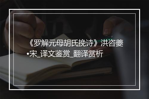 《罗解元母胡氏挽诗》洪咨夔•宋_译文鉴赏_翻译赏析