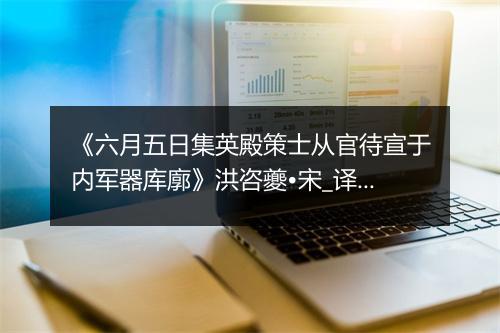 《六月五日集英殿策士从官待宣于内军器库廓》洪咨夔•宋_译文鉴赏_翻译赏析