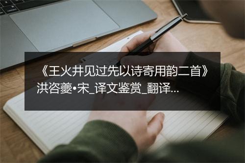 《王火井见过先以诗寄用韵二首》洪咨夔•宋_译文鉴赏_翻译赏析