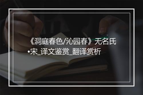 《洞庭春色/沁园春》无名氏•宋_译文鉴赏_翻译赏析