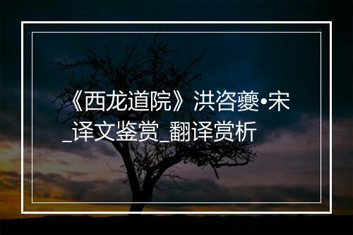 《西龙道院》洪咨夔•宋_译文鉴赏_翻译赏析