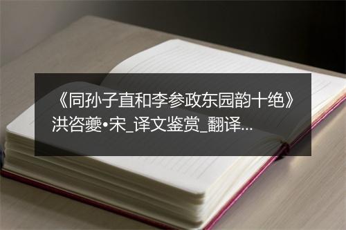 《同孙子直和李参政东园韵十绝》洪咨夔•宋_译文鉴赏_翻译赏析