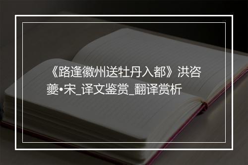 《路逢徽州送牡丹入都》洪咨夔•宋_译文鉴赏_翻译赏析