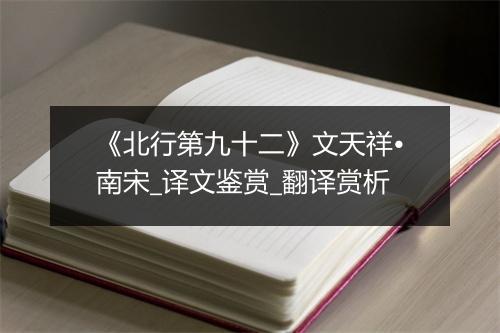 《北行第九十二》文天祥•南宋_译文鉴赏_翻译赏析