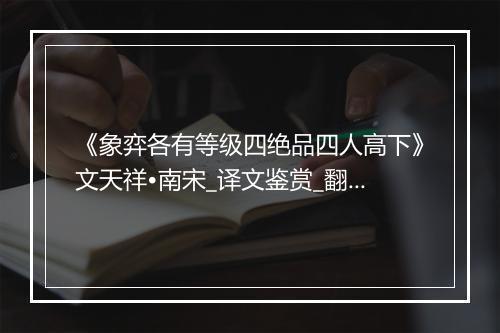 《象弈各有等级四绝品四人高下》文天祥•南宋_译文鉴赏_翻译赏析