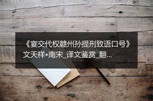 《宴交代权赣州孙提刑致语口号》文天祥•南宋_译文鉴赏_翻译赏析