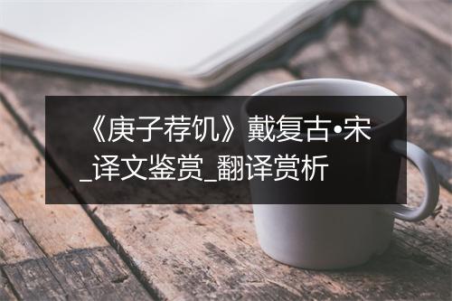 《庚子荐饥》戴复古•宋_译文鉴赏_翻译赏析