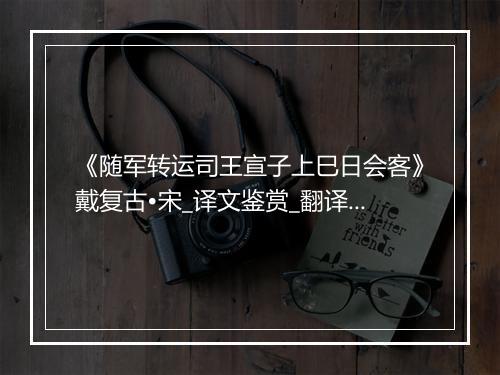 《随军转运司王宣子上巳日会客》戴复古•宋_译文鉴赏_翻译赏析