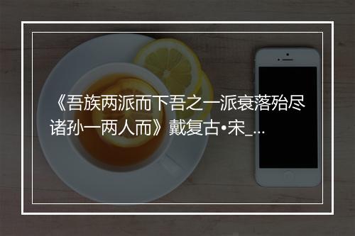 《吾族两派而下吾之一派衰落殆尽诸孙一两人而》戴复古•宋_译文鉴赏_翻译赏析