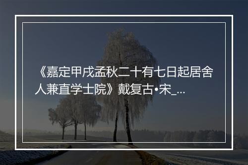 《嘉定甲戌孟秋二十有七日起居舍人兼直学士院》戴复古•宋_译文鉴赏_翻译赏析