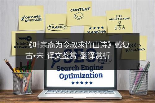 《叶宗裔为令叔求竹山诗》戴复古•宋_译文鉴赏_翻译赏析