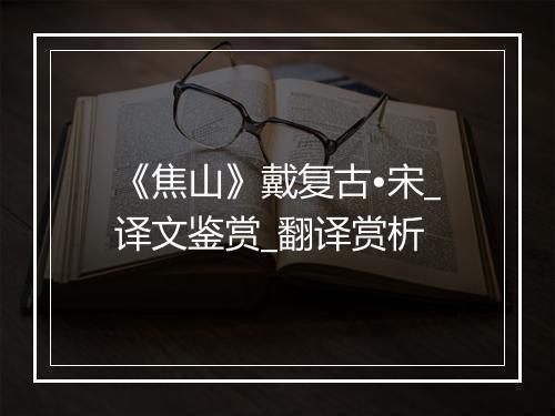 《焦山》戴复古•宋_译文鉴赏_翻译赏析