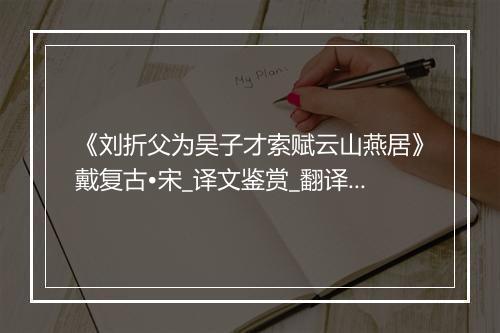 《刘折父为吴子才索赋云山燕居》戴复古•宋_译文鉴赏_翻译赏析