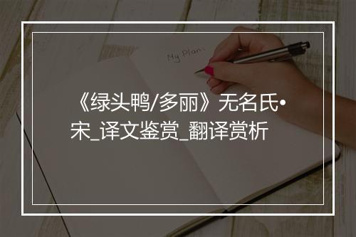 《绿头鸭/多丽》无名氏•宋_译文鉴赏_翻译赏析