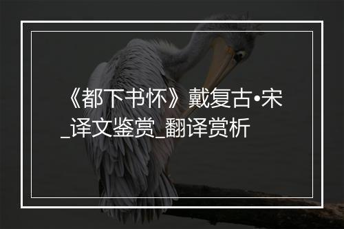 《都下书怀》戴复古•宋_译文鉴赏_翻译赏析