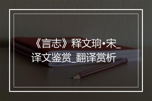 《言志》释文珦•宋_译文鉴赏_翻译赏析