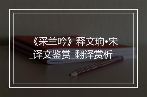 《采兰吟》释文珦•宋_译文鉴赏_翻译赏析