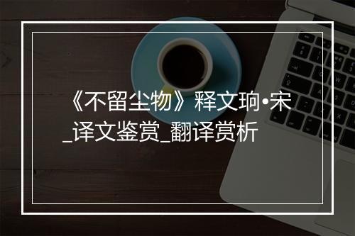 《不留尘物》释文珦•宋_译文鉴赏_翻译赏析