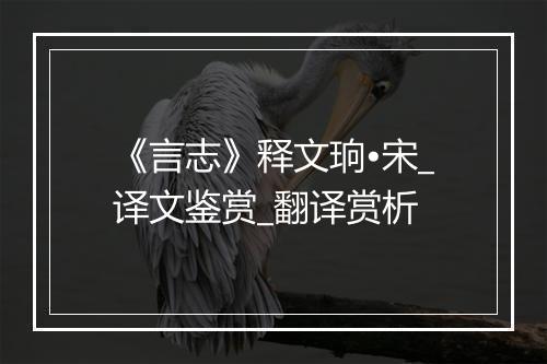 《言志》释文珦•宋_译文鉴赏_翻译赏析