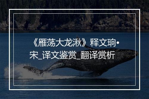 《雁荡大龙湫》释文珦•宋_译文鉴赏_翻译赏析