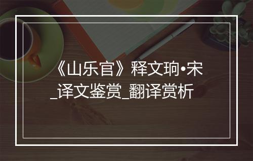 《山乐官》释文珦•宋_译文鉴赏_翻译赏析