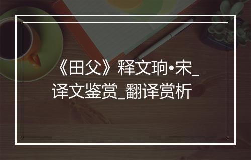 《田父》释文珦•宋_译文鉴赏_翻译赏析