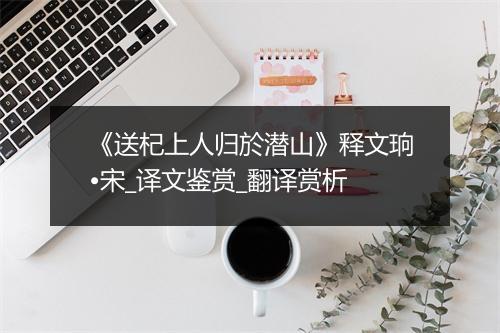 《送杞上人归於潜山》释文珦•宋_译文鉴赏_翻译赏析