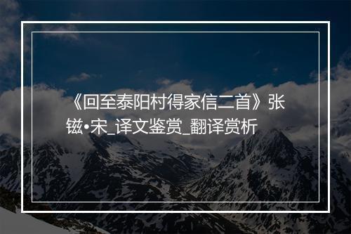 《回至泰阳村得家信二首》张镃•宋_译文鉴赏_翻译赏析