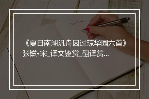 《夏日南湖汎舟因过琼华园六首》张镃•宋_译文鉴赏_翻译赏析