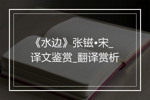 《水边》张镃•宋_译文鉴赏_翻译赏析