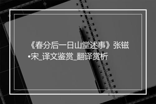 《春分后一日山堂述事》张镃•宋_译文鉴赏_翻译赏析