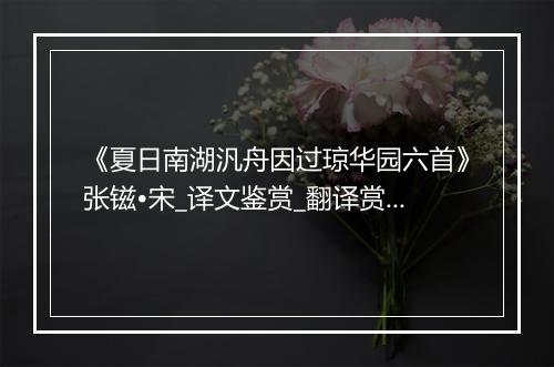 《夏日南湖汎舟因过琼华园六首》张镃•宋_译文鉴赏_翻译赏析