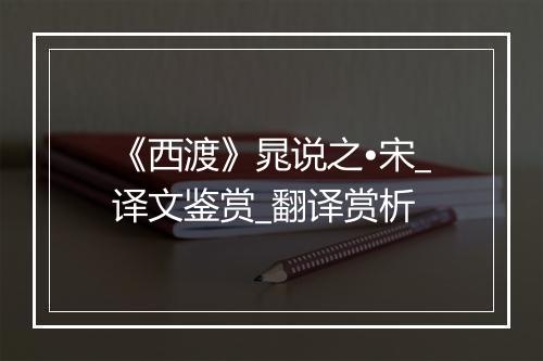 《西渡》晁说之•宋_译文鉴赏_翻译赏析