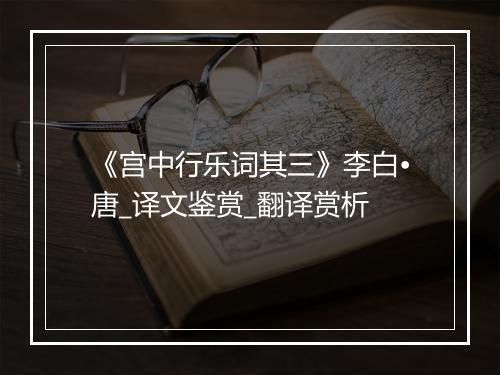 《宫中行乐词其三》李白•唐_译文鉴赏_翻译赏析