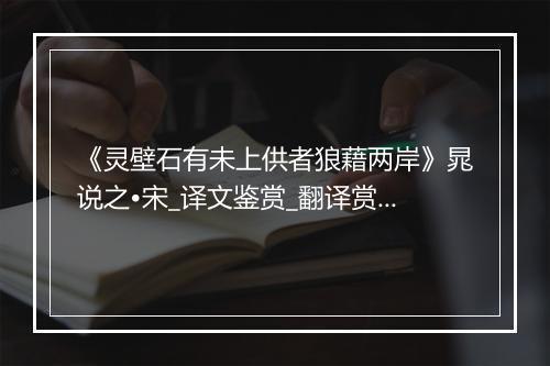 《灵壁石有未上供者狼藉两岸》晁说之•宋_译文鉴赏_翻译赏析