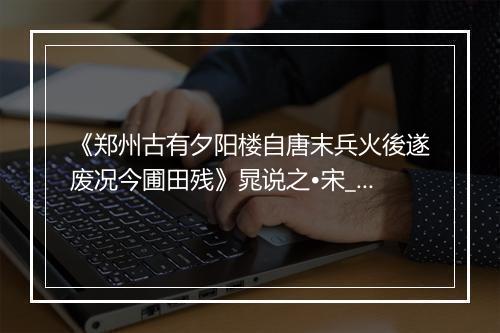 《郑州古有夕阳楼自唐末兵火後遂废况今圃田残》晁说之•宋_译文鉴赏_翻译赏析