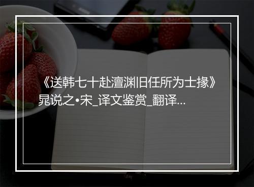 《送韩七十赴澶渊旧任所为士掾》晁说之•宋_译文鉴赏_翻译赏析