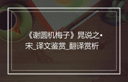 《谢圆机梅子》晁说之•宋_译文鉴赏_翻译赏析