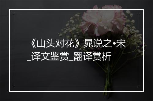 《山头对花》晁说之•宋_译文鉴赏_翻译赏析