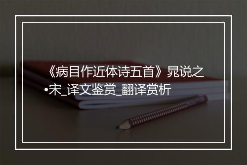 《病目作近体诗五首》晁说之•宋_译文鉴赏_翻译赏析