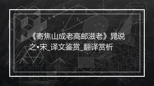 《寄焦山成老高邮滋老》晁说之•宋_译文鉴赏_翻译赏析