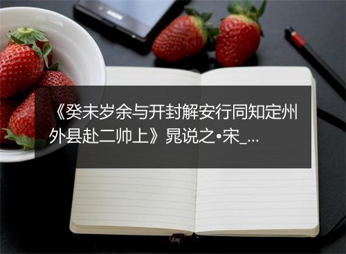 《癸未岁余与开封解安行同知定州外县赴二帅上》晁说之•宋_译文鉴赏_翻译赏析