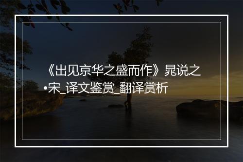 《出见京华之盛而作》晁说之•宋_译文鉴赏_翻译赏析